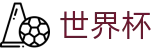 2026世界杯(FIFA World Cup)官方唯一入口